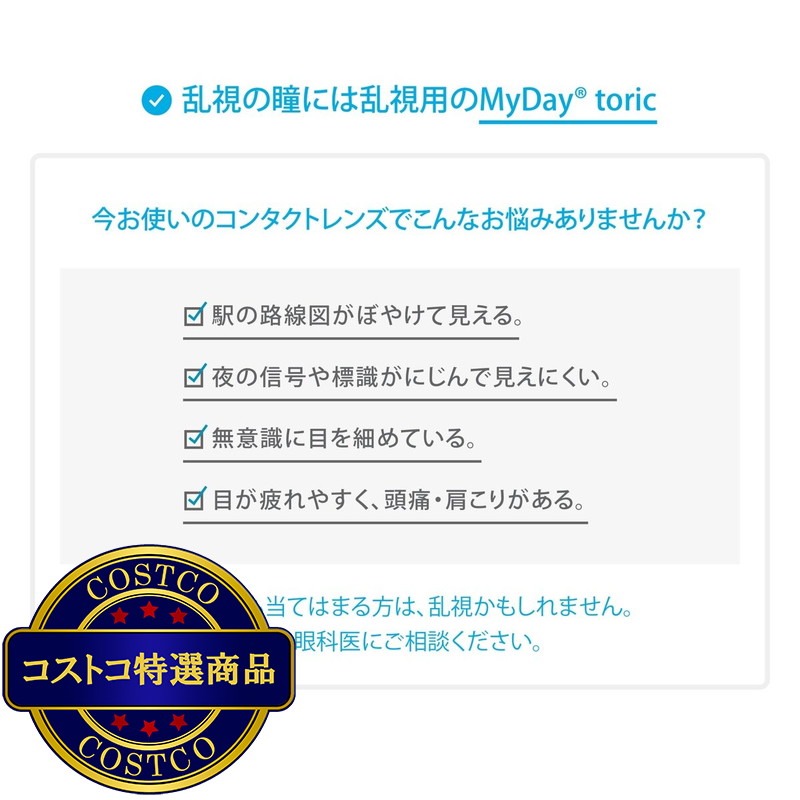 (コストコ) 【処方指示書の提出が必要です】マイデイ? トーリック 90枚入り - 画像 (2)