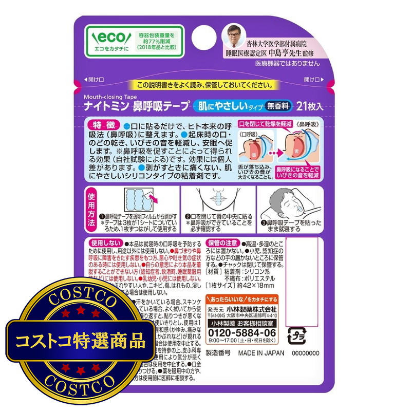 (コストコ) 小林製薬 ナイトミン 21枚 - 画像 (2)
