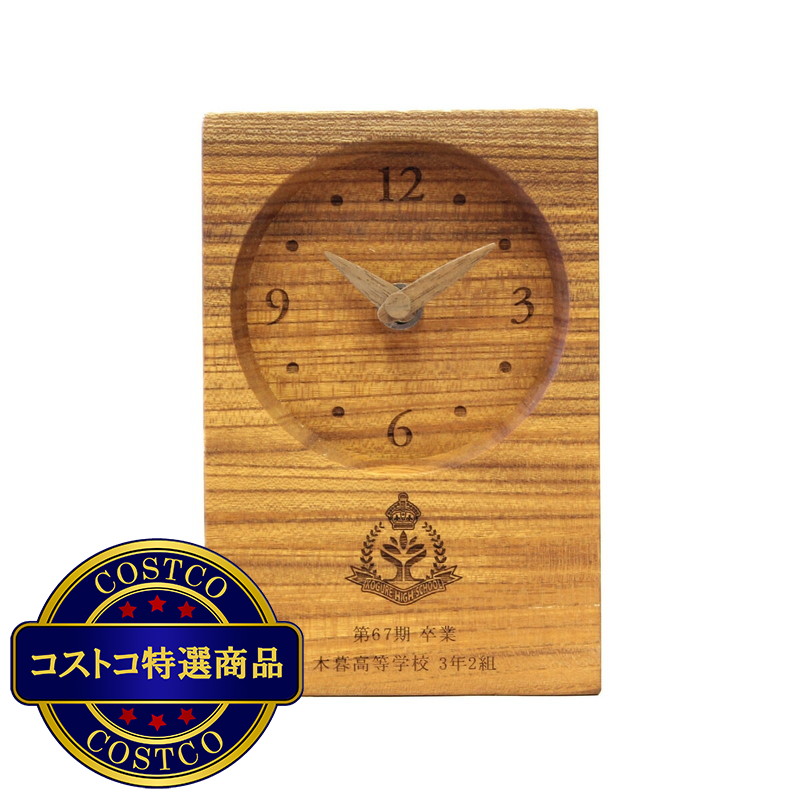 (コストコ) 木の暮らし tsunagu 名入れ記念時計