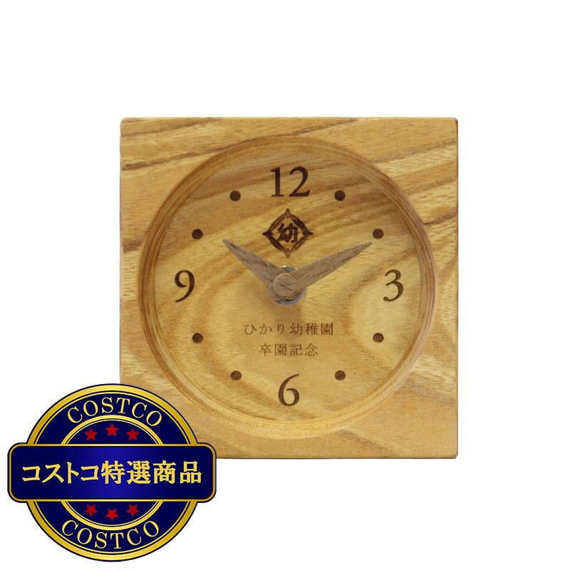 (コストコ) 木の暮らし tsunagu-s 名入れ記念時計