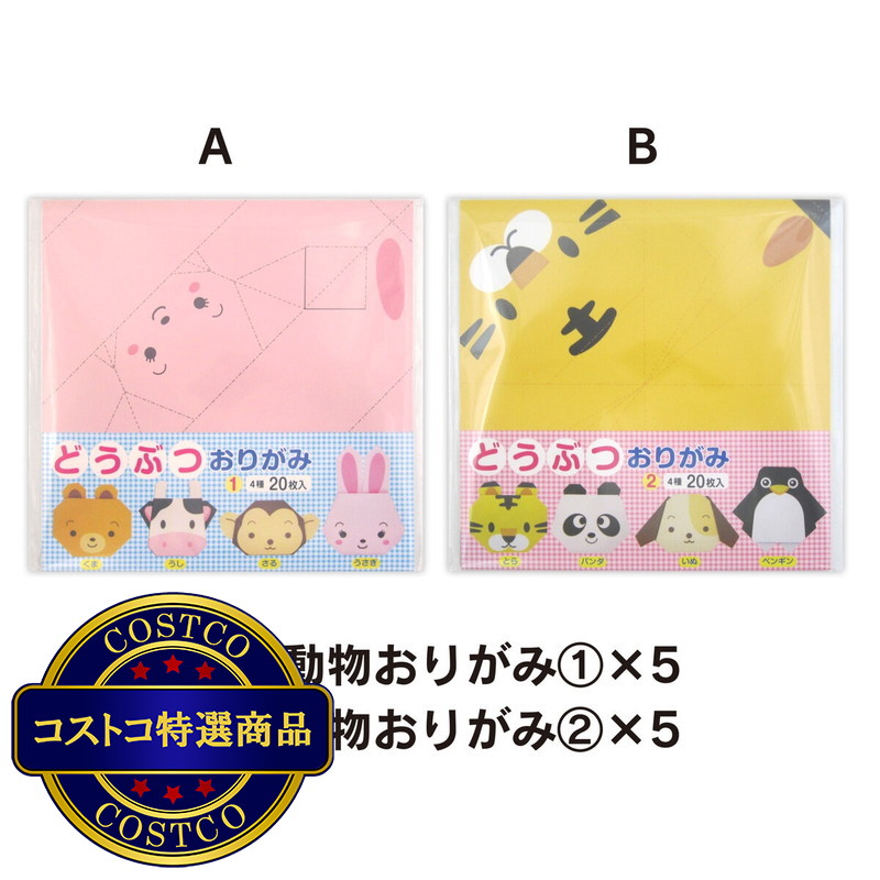 (コストコ) どうぶつおりがみ　2種アソートセット 200枚