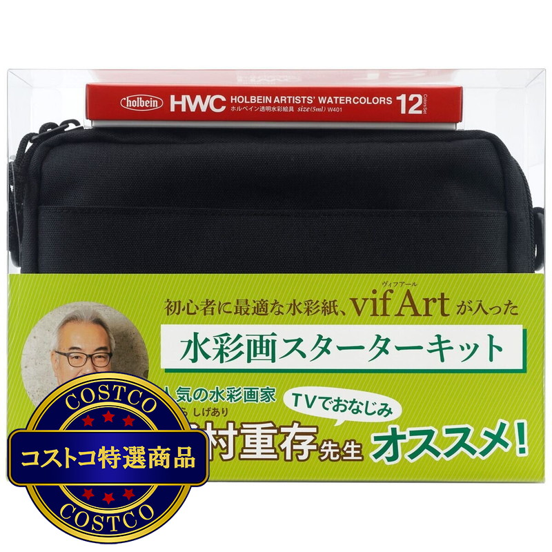(コストコ) ヴィフアール水彩画スターターキット　ブラック