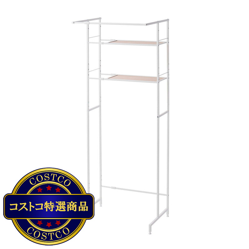 (コストコ) 平安伸銅 洗濯機ラック ハンガーバー付き HSR-5