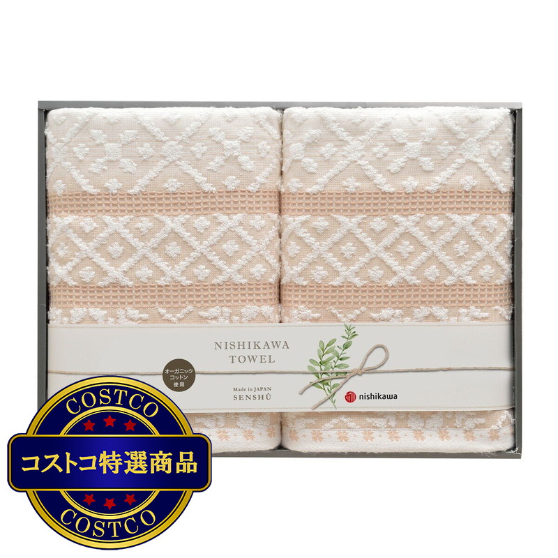 (コストコ) 西川 タオルギフト バスタオル 2枚
