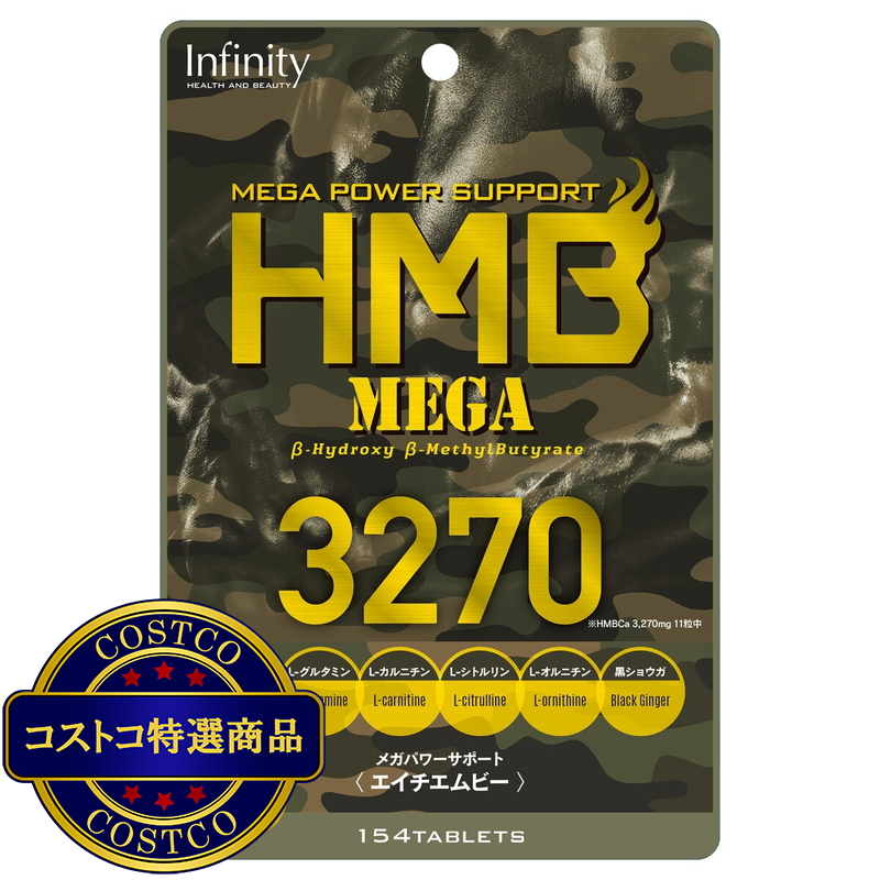 (コストコ) HMB MEGA 3270 154粒
