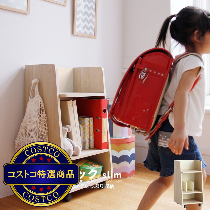 (コストコ) キッズランドセルラック