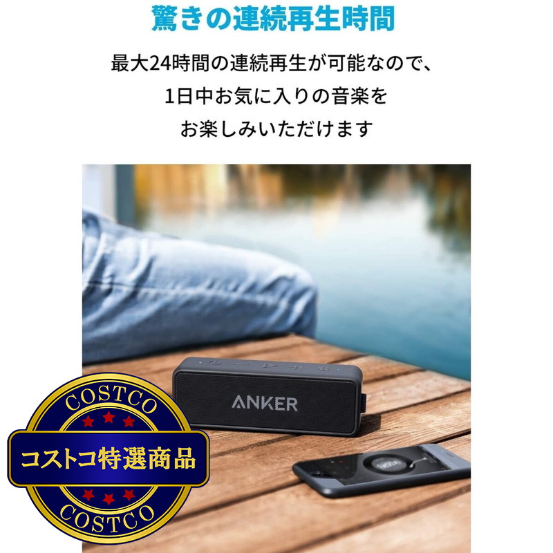 (コストコ) アンカー サウンドコア2 Bluetooth スピーカー【USB Type-C充電】A3105016 - 画像 (4)