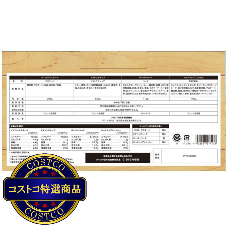 (コストコ) ハインツ パーティパック 4種類セット - 画像 (3)