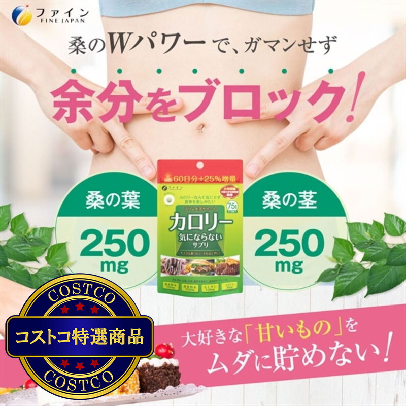 (コストコ) カロリー気にならないサプリ - 画像 (3)