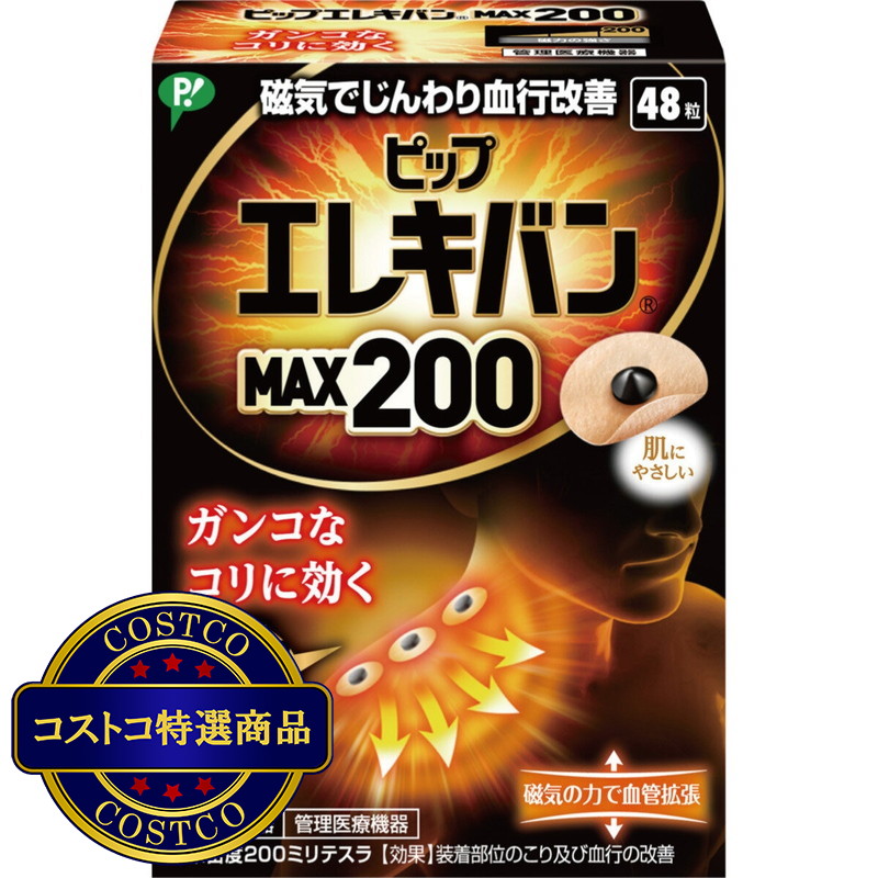 (コストコ) ピップエレキバンMAX200 48粒