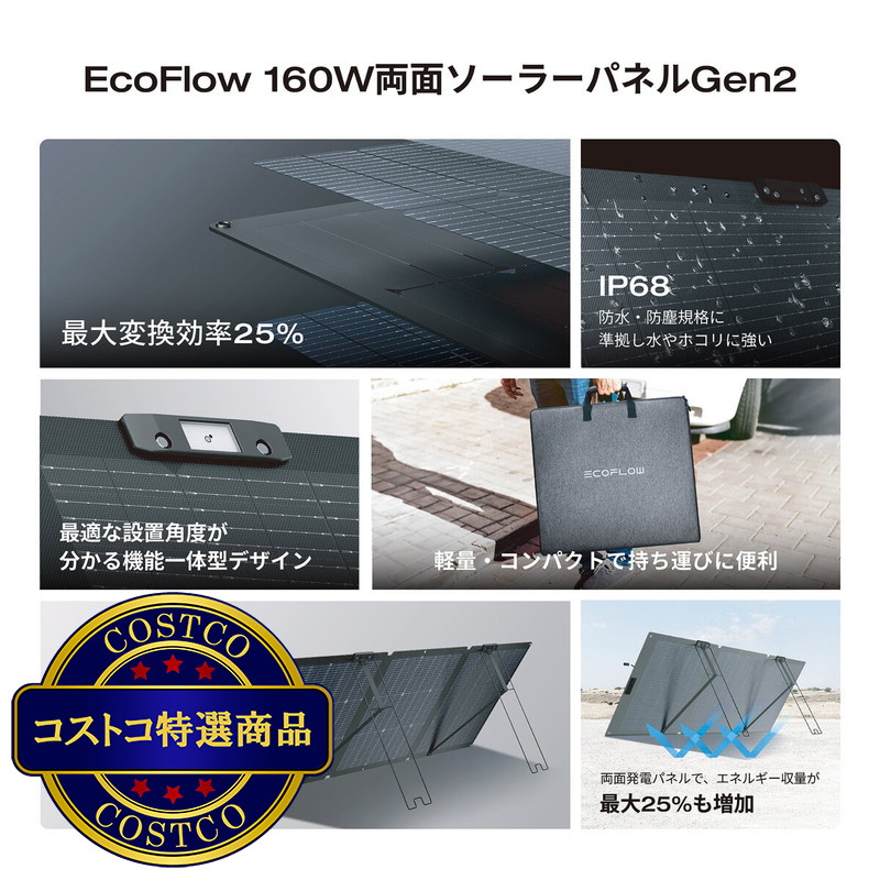 (コストコ) EcoFlow(エコフロー) 160W 両面ソーラーパネル Gen2 変換効率25％