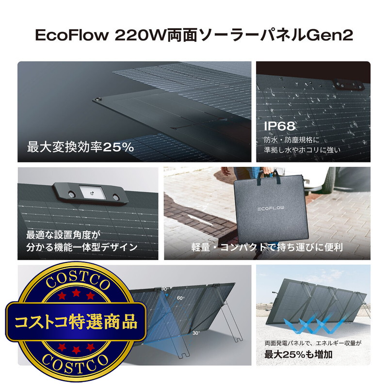 (コストコ) EcoFlow(エコフロー) 220W 両面ソーラーパネル Gen2 変換効率25％