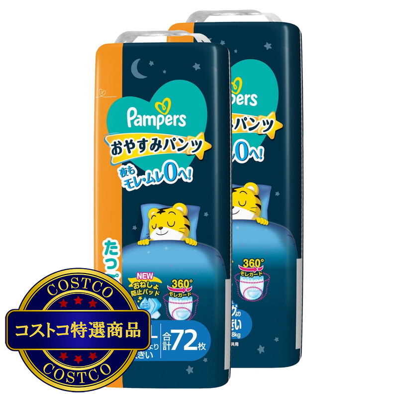 (コストコ) 【パンツ ビッグより大きいサイズ】パンパース オムツ おやすみパンツ (15~28kg) 72枚(36枚×2パック) - 画像 (2)