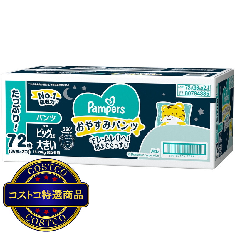 (コストコ) 【パンツ ビッグより大きいサイズ】パンパース オムツ おやすみパンツ (15~28kg) 72枚(36枚×2パック)