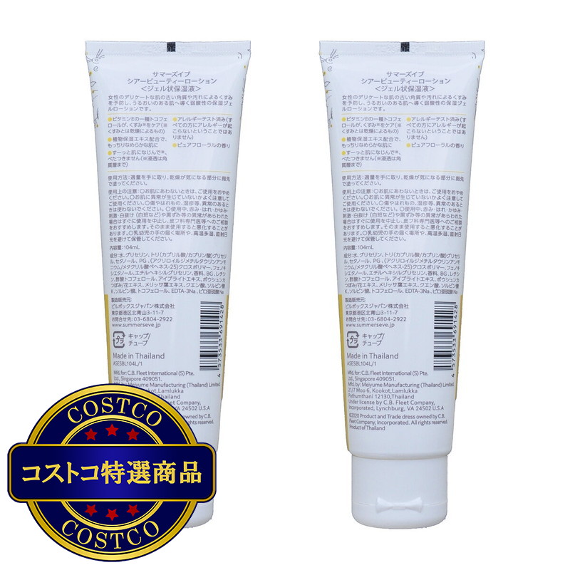 (コストコ) サマーズイブ シアービューティローション 104ml×2個セット - 画像 (2)