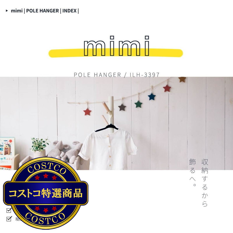 (コストコ) ポールハンガー Cime Mimi