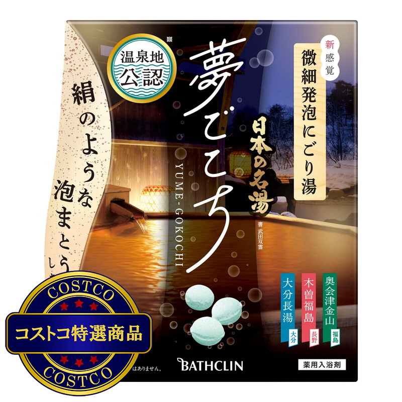 (コストコ) 日本の名湯 夢ごこち