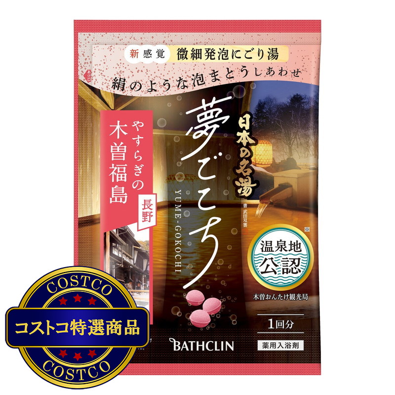 (コストコ) 日本の名湯 夢ごこち - 画像 (3)