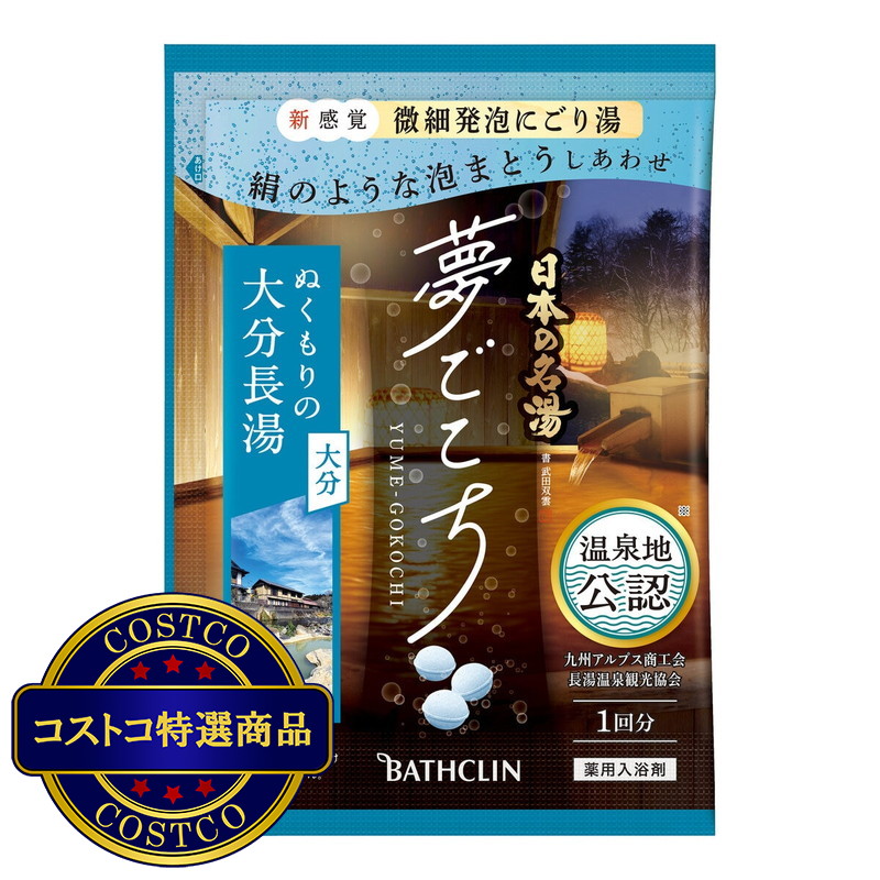 (コストコ) 日本の名湯 夢ごこち - 画像 (4)