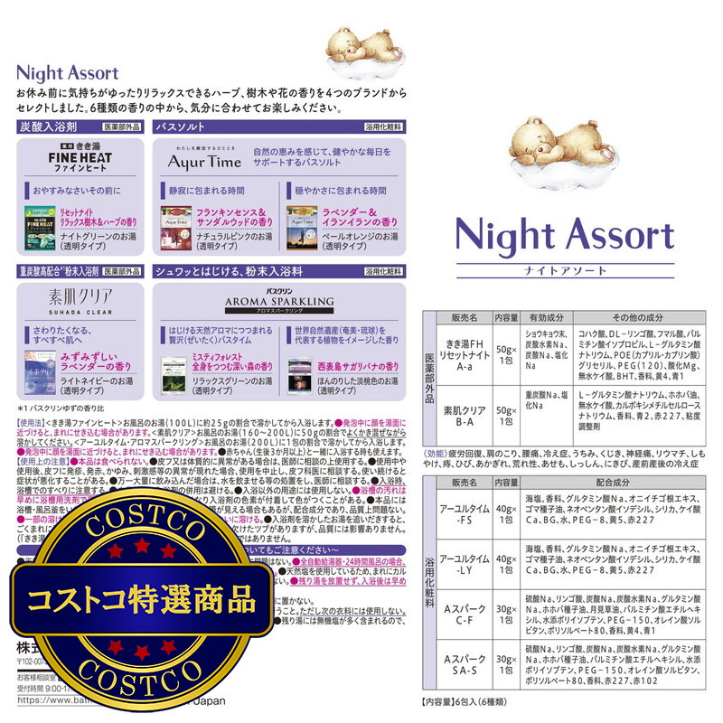 (コストコ) バスクリン ナイトアソート 6包入 - 画像 (3)