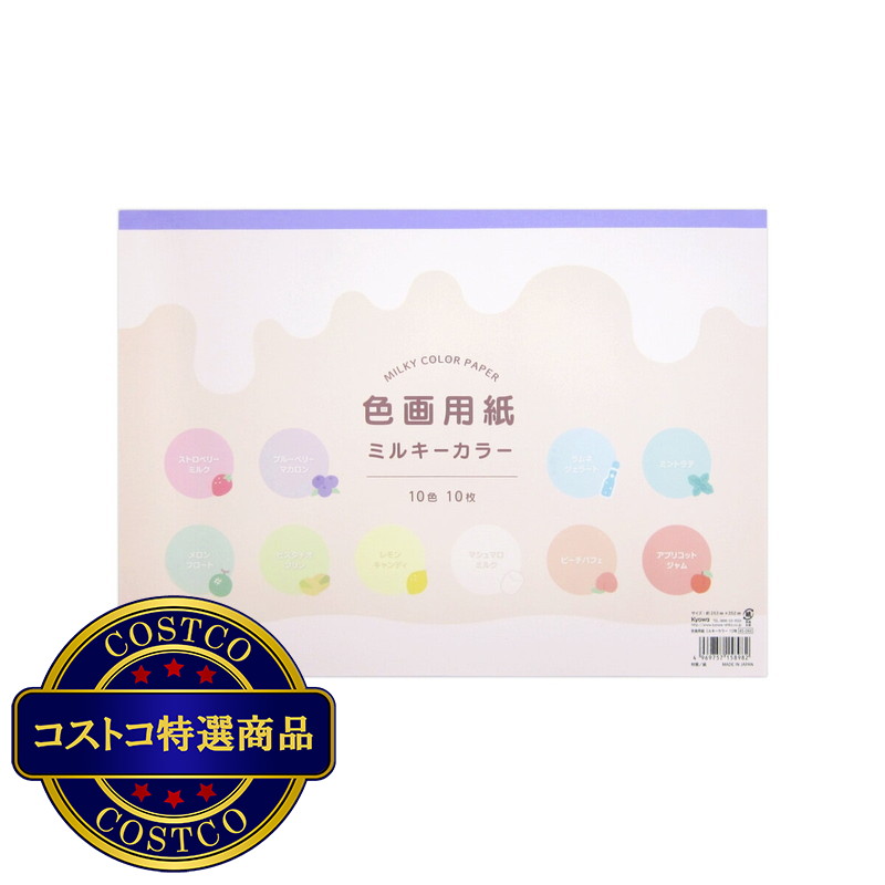 (コストコ) 色画用紙セミB4 ミルキーカラー 10枚ｘ10冊 253x352mm