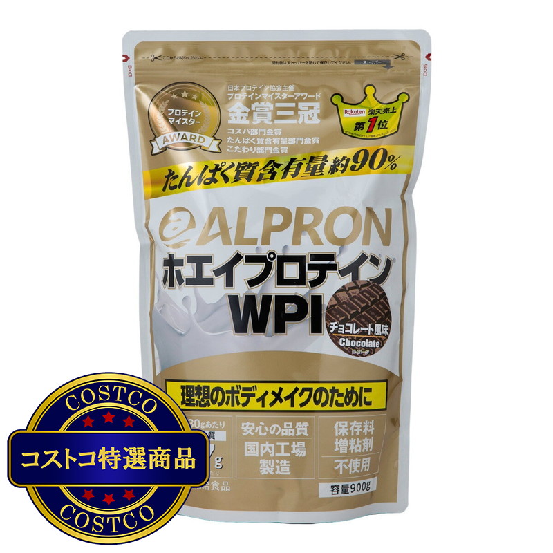 (コストコ) アルプロン ホエイプロテインアイソレート(WPI) チョコレート風味 900g