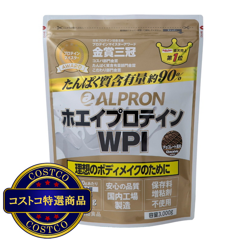 (コストコ) アルプロン ホエイプロテインアイソレート(WPI) チョコレート風味 3kg