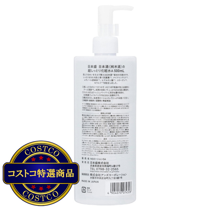 (コストコ) 日本酒の超しっとり化粧水 500ml - 画像 (3)