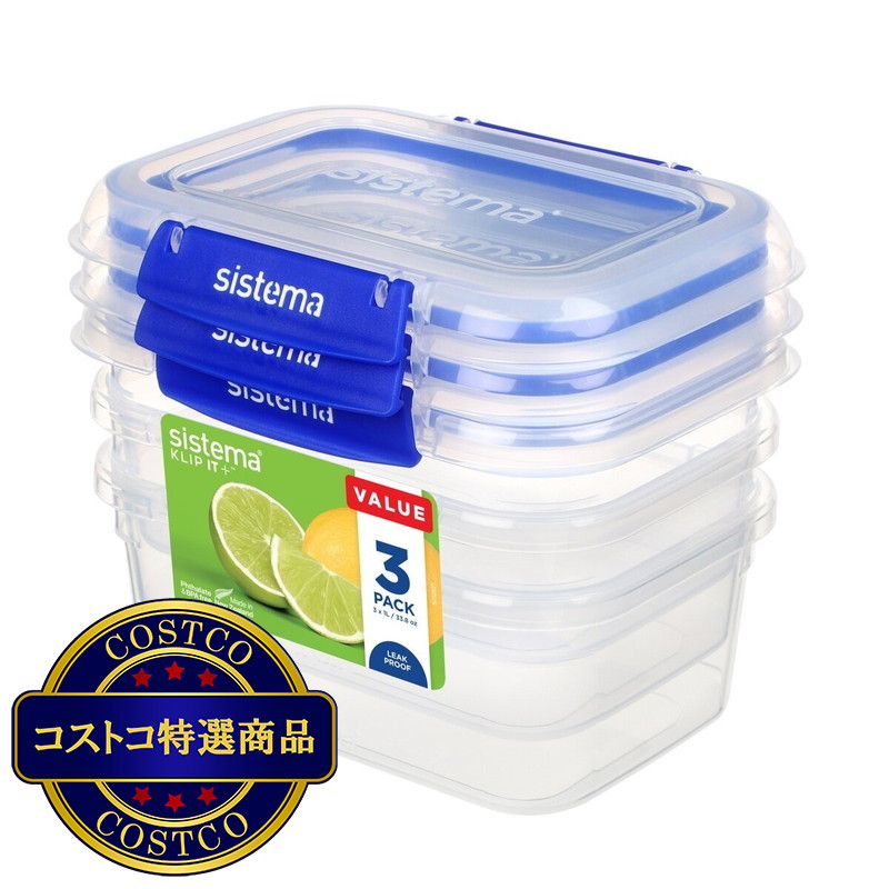 (コストコ) システマ クリップイット プラス 保存容器 1L 3個パック