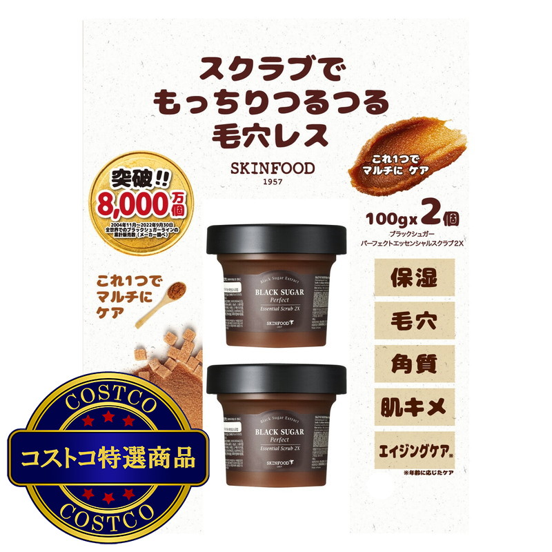 (コストコ) スキンフード ブラックシュガー パーフェクトエッセンシャルスクラブ 100g x 2