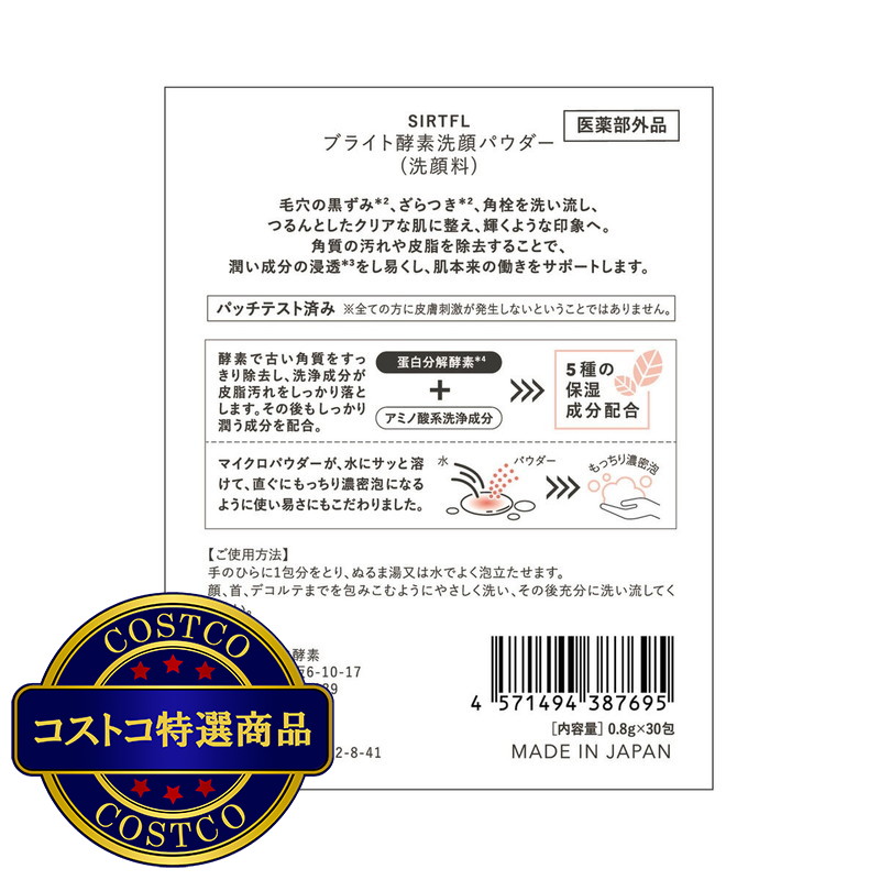 (コストコ) SIRTFL (サートフル) ブライト酵素洗顔パウダー 30包 (医薬部外品) - 画像 (4)