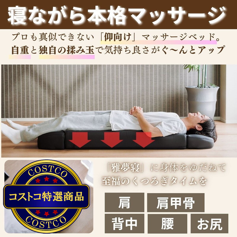 (コストコ) プライムダイレクト 寝もみマッサージベッド雅夢寝(マサムネ) MN1 - 画像 (2)