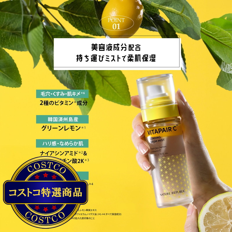 (コストコ) ネイチャーリパブリック ビタペアC セラムミスト 80ml - 画像 (3)