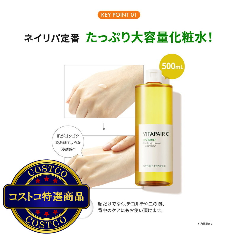 (コストコ) ネイチャーリパブリック ビタペアC ビッグトナー 500ml - 画像 (3)