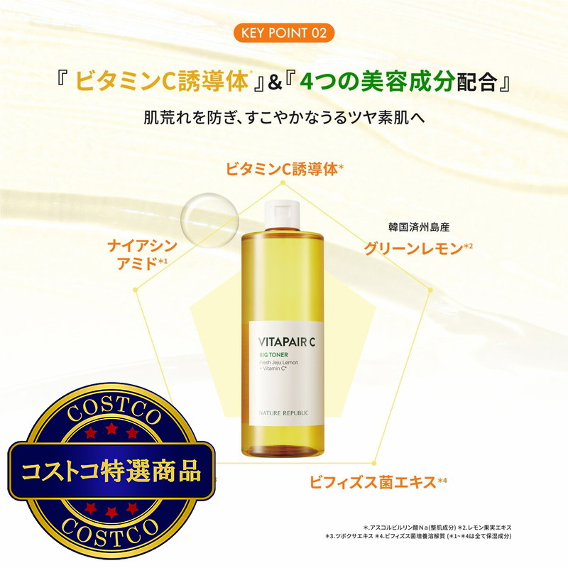 (コストコ) ネイチャーリパブリック ビタペアC ビッグトナー 500ml - 画像 (4)