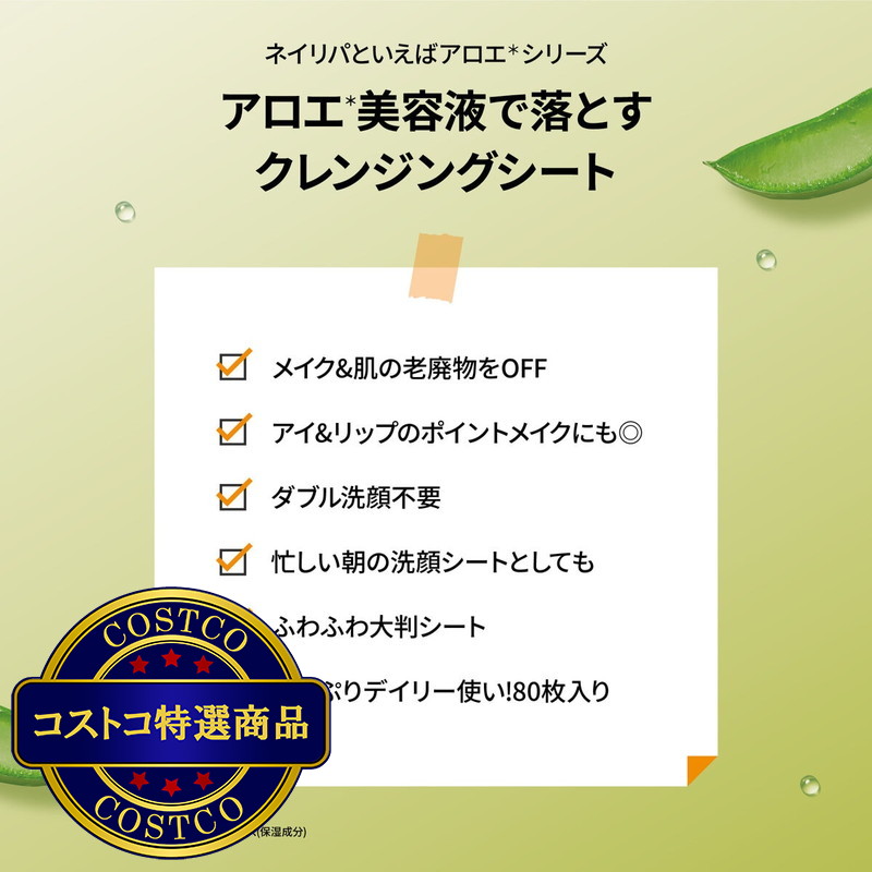 (コストコ) ネイチャーリパブリック マイルド&モイスチャー アロエクレンジングシート 80枚 - 画像 (4)