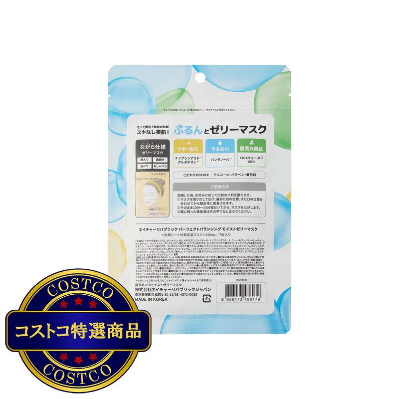 (コストコ) ネイチャーリパブリック YOKUBARIマスク (パーフェクトバランシング モイストゼリーマスク) 7枚入り - 画像 (2)