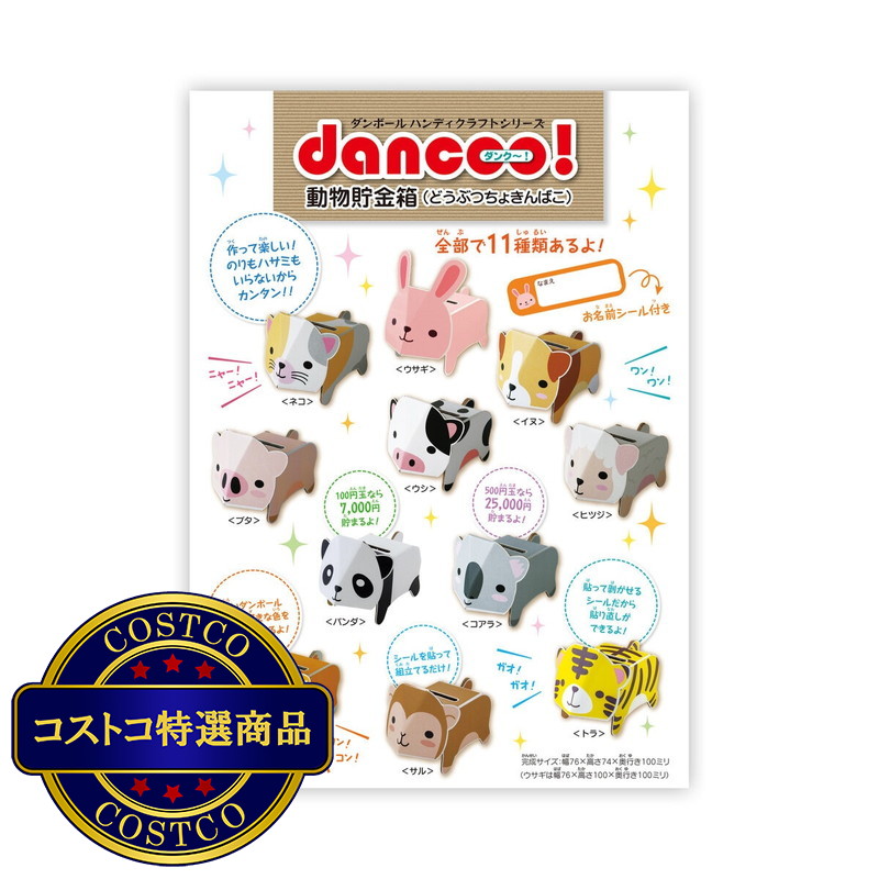 (コストコ) DANCOO 動物シリーズ 貯金箱 11種セット