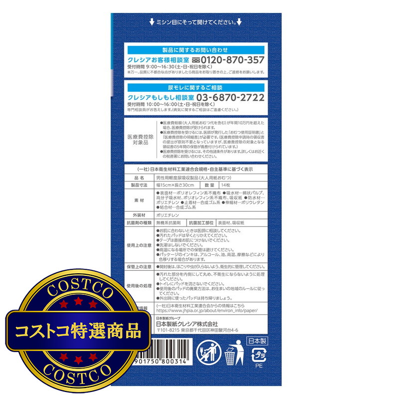 (コストコ) ポイズ メンズパッド 安心タイプ 200cc 14枚 - 画像 (2)