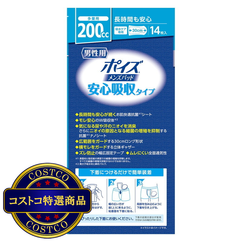 (コストコ) ポイズ メンズパッド 安心タイプ 200cc 14枚 - 画像 (3)