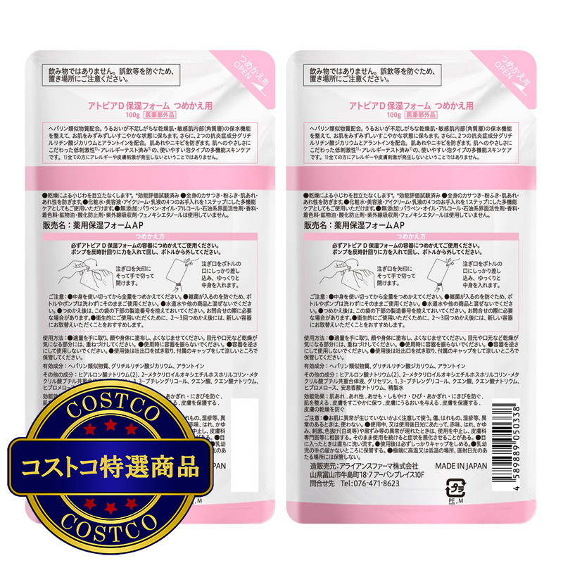 (コストコ) 薬用 アトピアD 保湿フォーム ローション オールインワン多機能ケア 詰替 100g 2パックセット - 画像 (2)