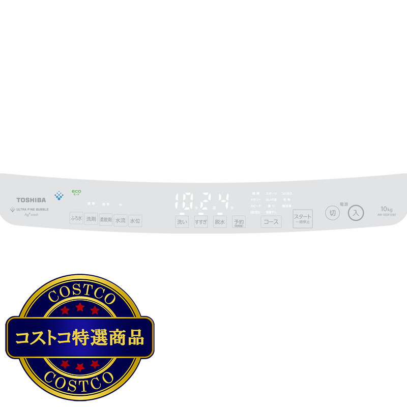 (コストコ) 東芝 縦型洗濯機 ZABOON 10kg AW-10DP3 - 画像 (3)