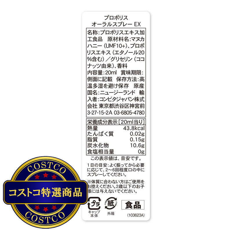 (コストコ) コンビタ プロポリス オーラルスプレー 20ml - 画像 (4)