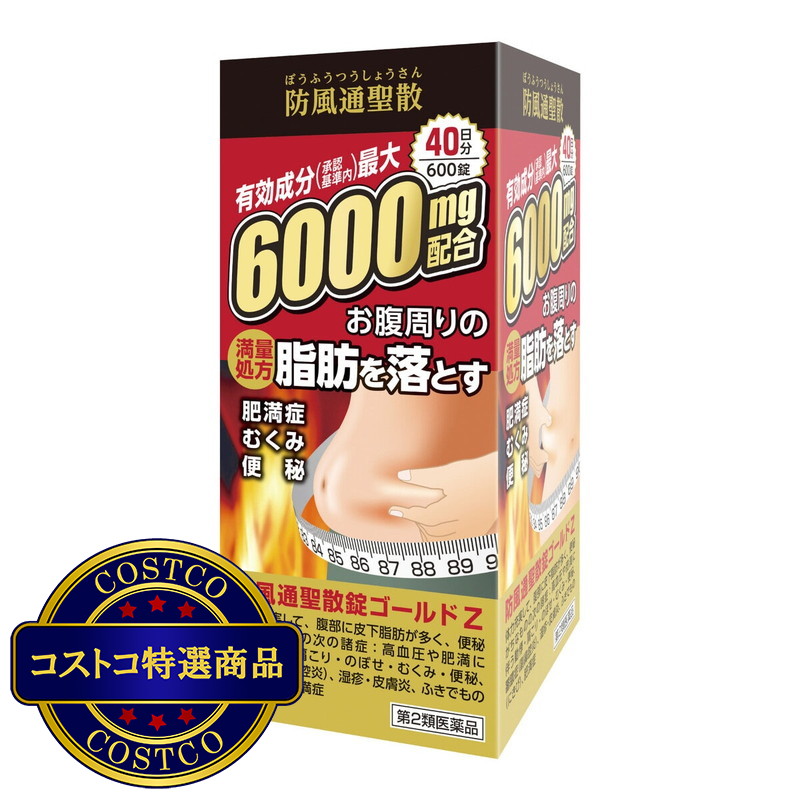 (コストコ) 2個以上購入者用【第2類医薬品】防風通聖散GOLD-Z 600錠(40日分) セルフメディケーション税制対象商品 - 画像 (2)