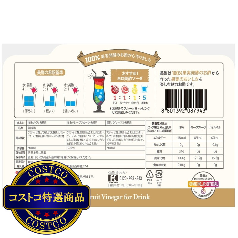 (コストコ) 美酢 (ミチョ) アソートセット 900ml x 3本 ザクロ/グレープフルーツ/パイン - 画像 (2)