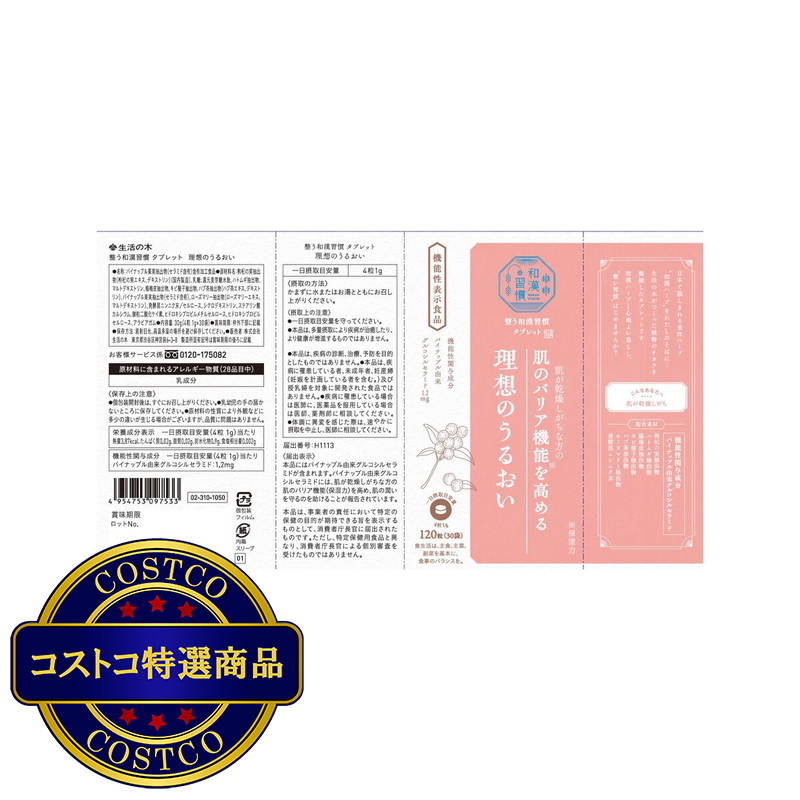 (コストコ) 生活の木 整う和漢習慣タブレット 理想のうるおい 120粒 - 画像 (4)