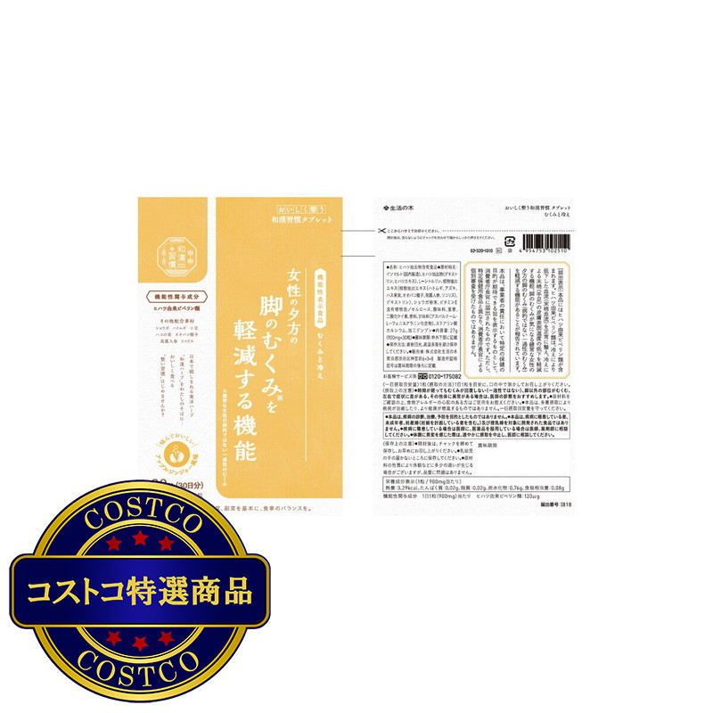 (コストコ) 生活の木 和漢習慣タブレット むくみと冷え 30粒 - 画像 (3)