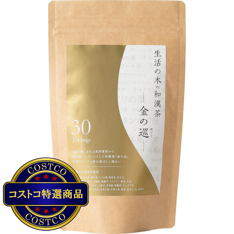 (コストコ) 生活の木 和漢茶　金の巡り 30個入