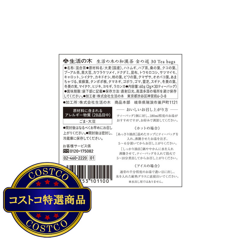 (コストコ) 生活の木 和漢茶 金の巡り 30個入 - 画像 (4)