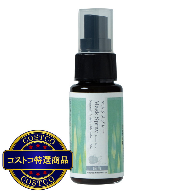 (コストコ) 生活の木　マスクスプレー レモンバーム 50ml